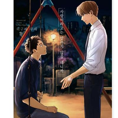 Δεν θα το ονομάσουμε αγάπη Επίσημη Κορεατική Έκδοση Ιαπωνικό Μανχούα Κόμικ