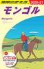 D14 Walking Around the World Mongolia 2020~2021 (Walking Around the World D Asia)