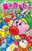 Return To the Battle Tsubasa Kirby's Stars Deluxe!! (Kadokawa Bunko)