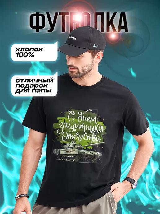 Happy Defender of the Fatherland Day T-shirt 4XL