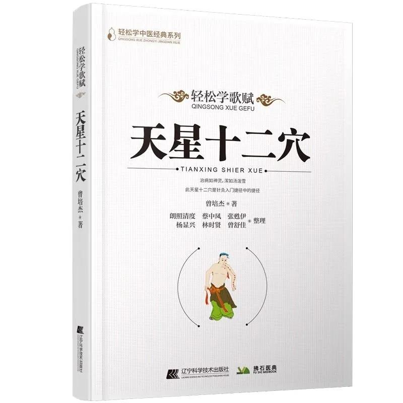 Learn TCM Songs and Verses Easily: Tian Xing Twelve Acupoints – Essential Guide to Acupuncture Mastery tianxingshierxue