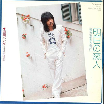 7inch Record PANDA YAMADA - Asita No Koibito / Namida Ga Aruuch ZP30 CROWN 1977 Japan Japanese Pop/Rock Used