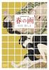 Spring Paintings SHUNGA [DVD]