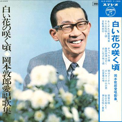 LP Record ATSUO OKAMOTO  Shiroi Hana No Saku Koro ALS4323 COLUMBIA 1968 Japan Japanese PopRock Used