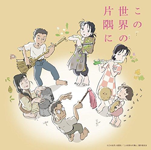 

Animation Soundtrack (Music By Kotoringo) - Kono Sekai No Katasumi Ni (Theatrical Anime) Original Soundtrack [Japan CD] VTCL-60438