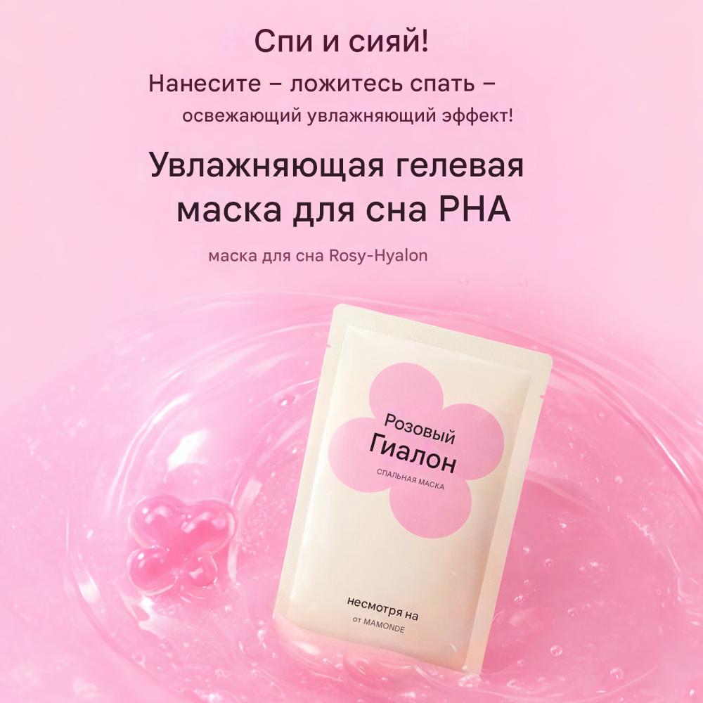 Mimo by Mamonde Rosy-Hyalon Sleeping Mask (Set of 6 Capsules)