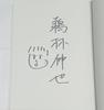 [USED] First edition signed book Hikyo Station Closed Circle / Ubayashi Shinya