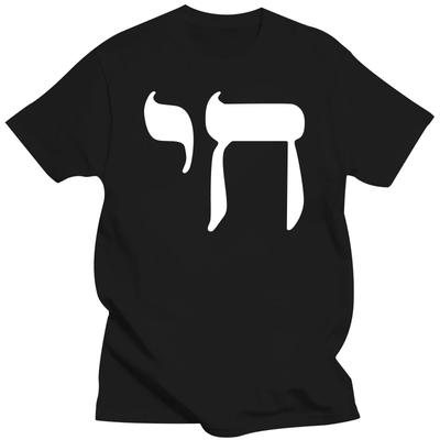 Lustige Oberteile T-Shirt Neu Unisex Lustige Oberteile 2024 Unisex CHAI SYMBOL UnisexS T-SHIRT HEBRÄISCH LEBEN JÜDISCH JUDE ZEICHEN JIDDISCH JUDAISMUS Neue T-Shirts