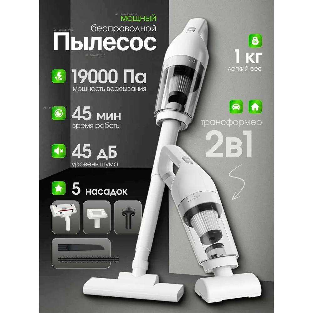

Вертикальный беспроводной пылесос для дома и автомобиля