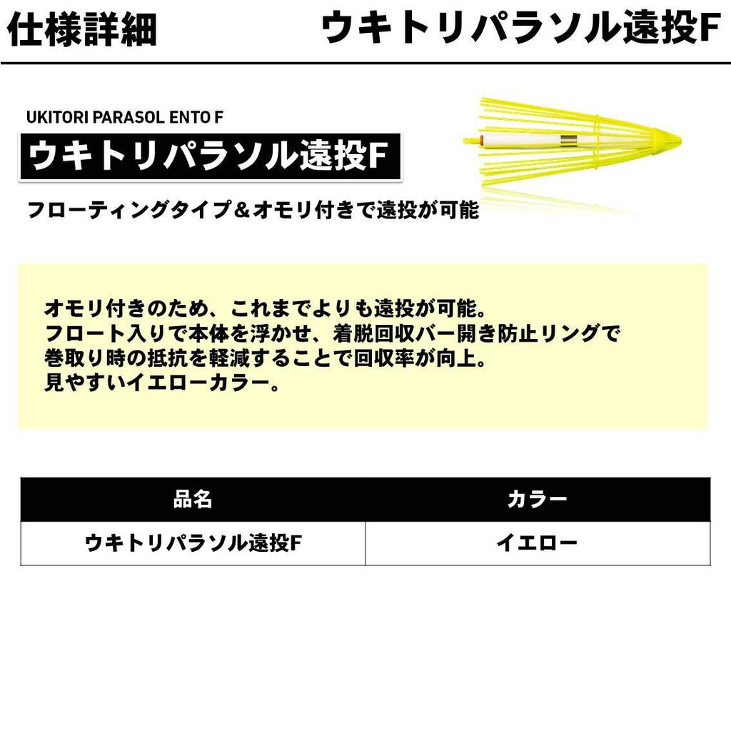 Daiwa Ukitori Parasol Long Cast F (DAIWA)