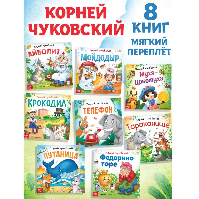 

Набор книг Сказки в стихах Корней Чуковский