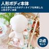 HAMILO Doll Body, Plush Toy, Handmade Doll Base, Clothes Changeable, Approx. 20cm, 2-Piece Set (Includes Skeleton Parts)