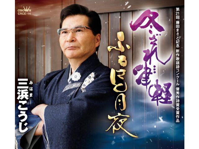 

[CD] Fuyuzare... Tsugaru/ Furusato Zukiyo Nomal Edition Koji Mihama CRCE-14 NEW