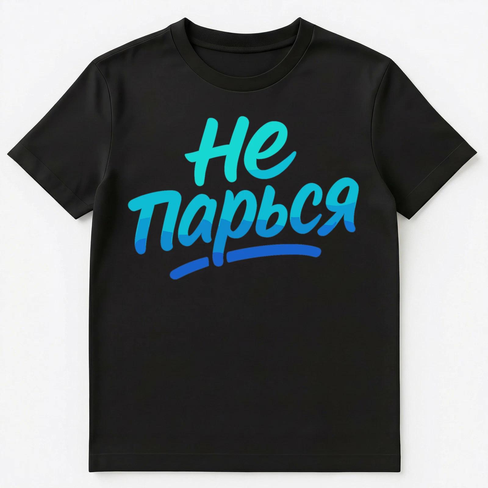 Dont Worry Slang Funny Russian Unisex T-Shirt M