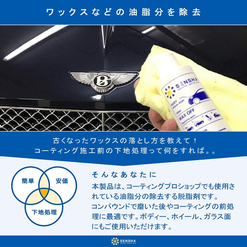 Kingdom of Car Wash Coating Base Treatment Agent 150ml Fiber Professional Degreaser Car Wash Supplies 910 ``Wax Off'' (With Ultra-Fine Cloth)