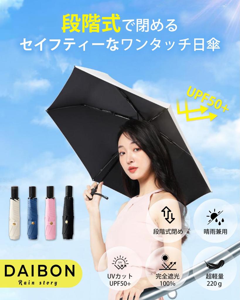DAIBON Folding Parasol with Innovative UV Complete Light Heat Automatic Compact Suitable for Sun and and Black Step-Close Technology, 103% Protection,