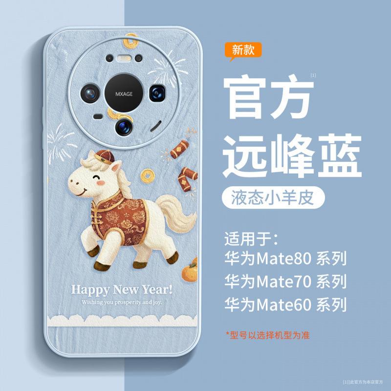 Applicable to Huawei mate80promax mobile phone case new mate70 Year of the Horse protective case mate60pro + red