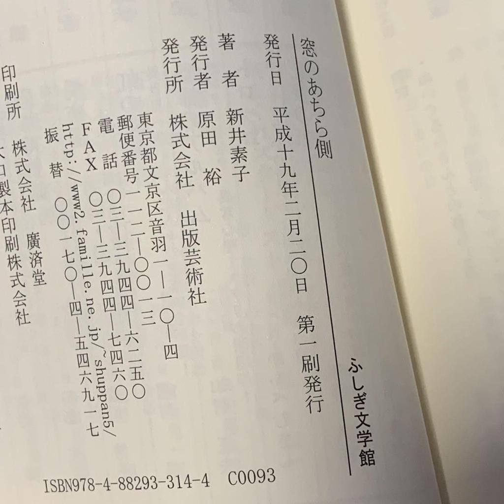 [USED] First edition with obi by Motoko Arai, The other side of the window, Mysterious Literature Museum, published by Shuppan Geijutsusha