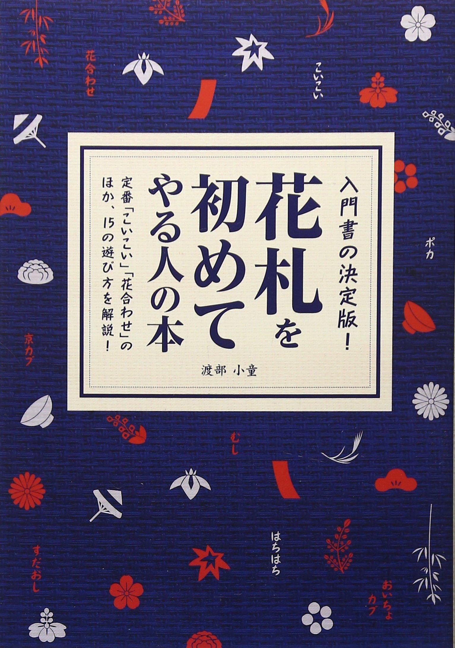 Книга для новичков в игре Ханафуда (Японские игральные карты).
