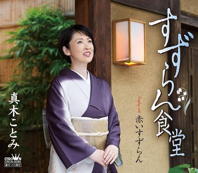 CD KOTOMI MAKI - Suzuran Shokudou / Akai Suzuran CRCN8285 Japan Obi Japanese Enka Used