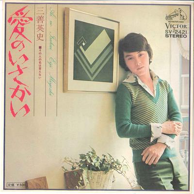 7inch Record EIJI MIYOSHI - Ai No Isakai / Sonohito No Na Ha Ie SV2421 VICTOR 1974 Japan Japanese Enka
