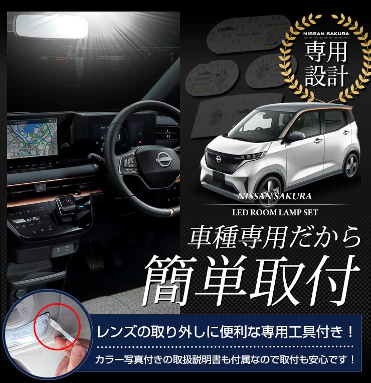 YOURS Sakura LED Room Lamp Set [With Dimming Adjustment] (With Dedicated Tools) SAKURA Nissan