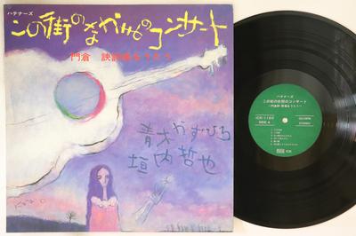 LP Record HATENA - Konomachi No Naka Ma No Concert Kad ICR1160 ICR 1981 Japan Japanese Pop/Rock Used