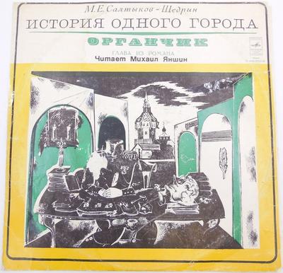 LP Record MIKHAIL SALTYKOVSHCHEDRIN  The Organ. Chapter from the Novel T 33403925758  1977 USSR Classical Used