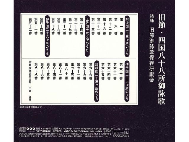 Kyusetsu Shikoku 88-kasho Goeika Pony Canyon Sutra CD Nihon Bukkyo Fukyukai NOWY