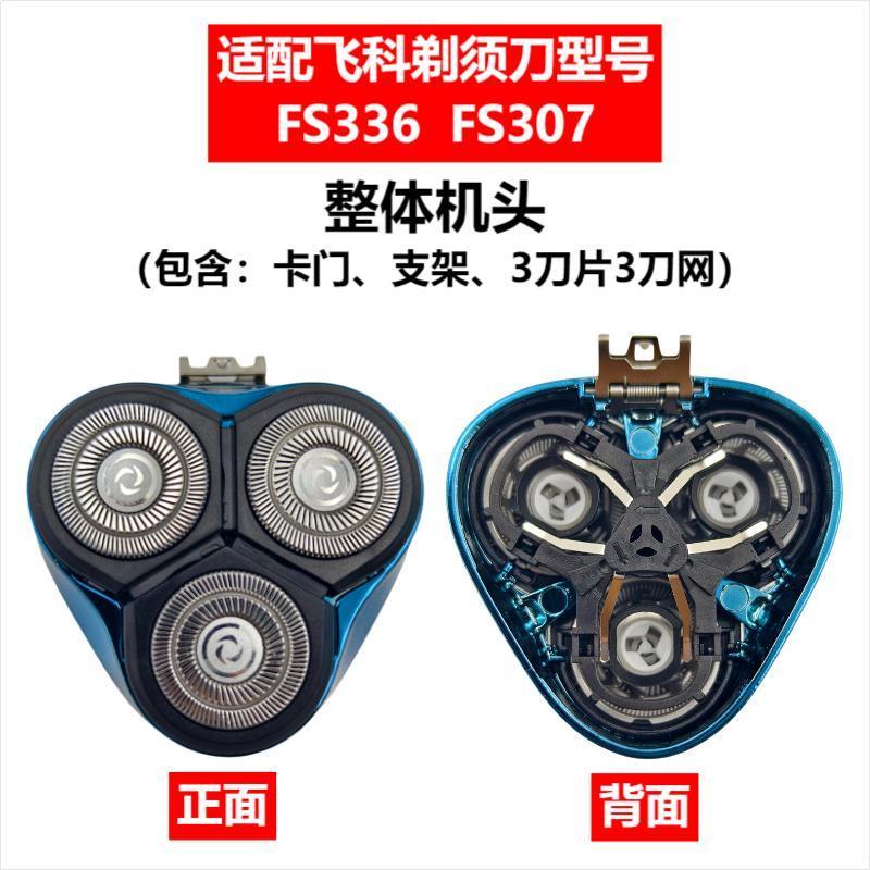 Applicable to Feike razor head accessories FS372/375/339/307/390/901/922/927/966