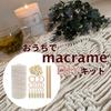Lumierechat Macrame Knitting Cotton Rope DIY Handmade Wall Decor Kit, Cord, Thread, Crafts, Tapestry, (a-b891)