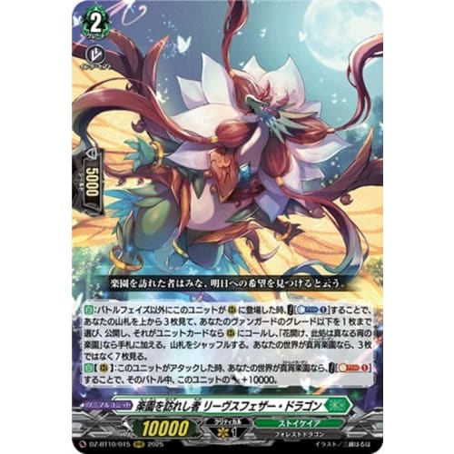 Vanguard Dragon Soul Meidou Paradise Visitor Reeves Feather Dragon (RRR) DZ-BT10-015 | Triple Rare Stoikeia Forest Dragon Normal Unit