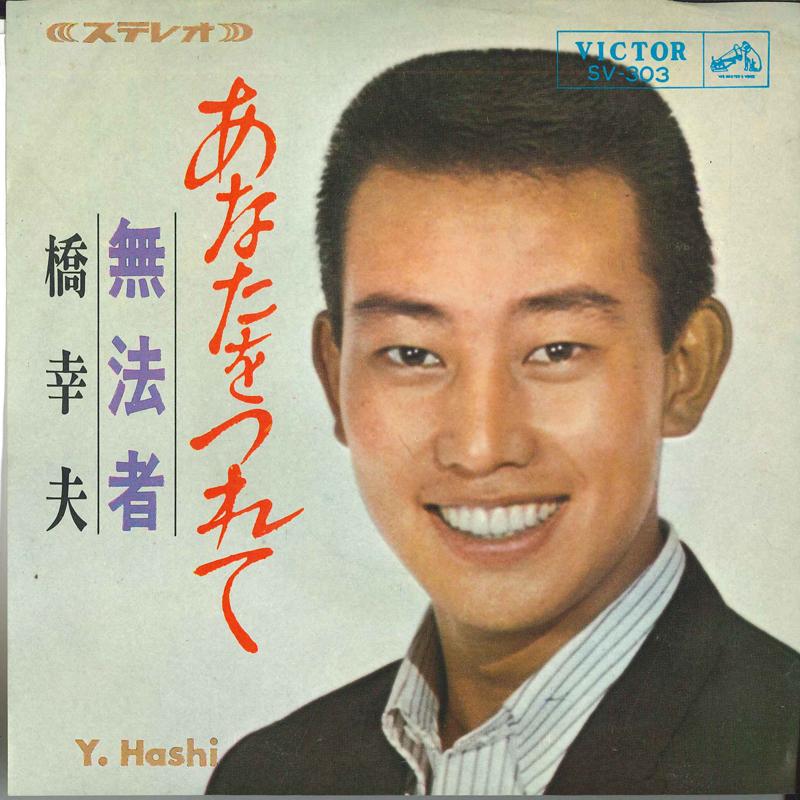

7inch Record YUKIO HASHI - Anata O Tsure Te / Muhomono SV303 Victor 1965 Japan Japanese Enka/Traditional Used