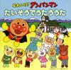 CD ANPANMAN DREAMING SOREIKE ANPANMAN TAISOU DE UTAU UT VPCG84880 2008 Japan Obi Childrens