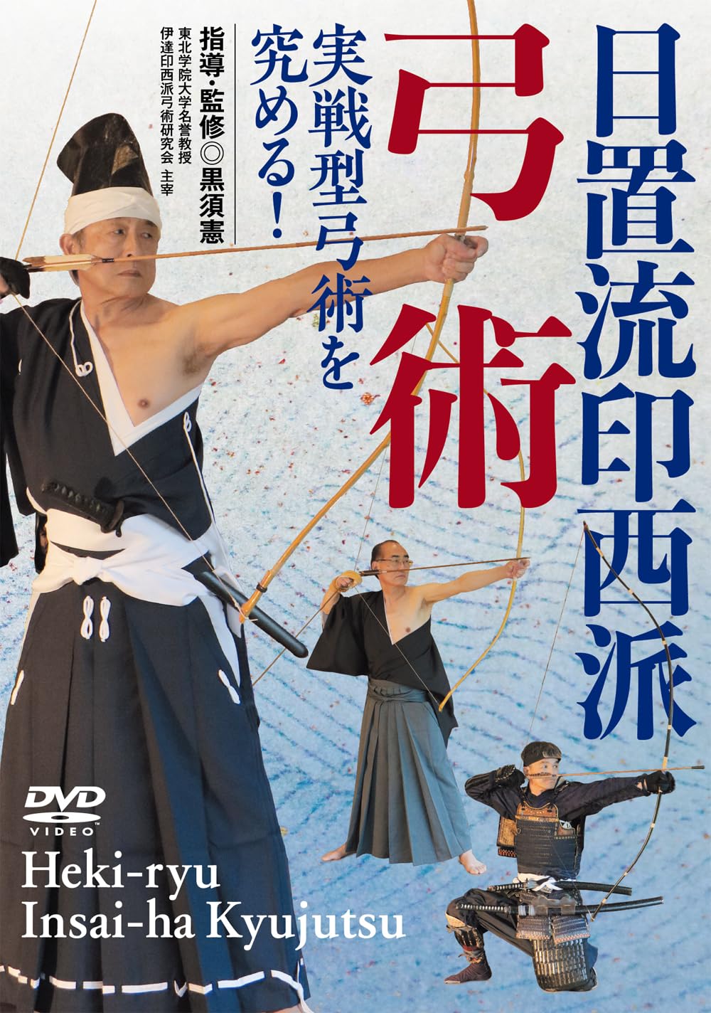 

Master practical archery! [Heki-ryu Inzai-ha Archery] [DVD]