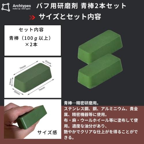 Archtypes Blue Stick, White Stick, and Red Stick Polishing Compound for Aluminum, Stainless Steel, and Metal, Mirror Finish (Set of 2, 100g Each, Blue