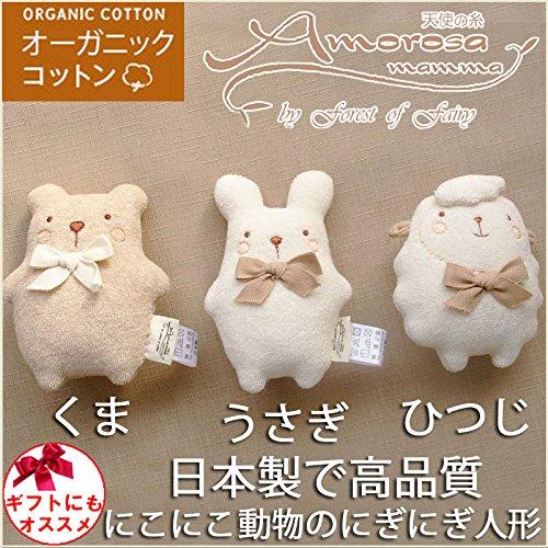 Made in Japan, Organic Cotton Baby Rattle, Smiling Animal Squeeze Doll with Bell, Amorosa Mamma, Baby Toy, Plush Toy, First Toy, Nigi-Nigi (Sheep)