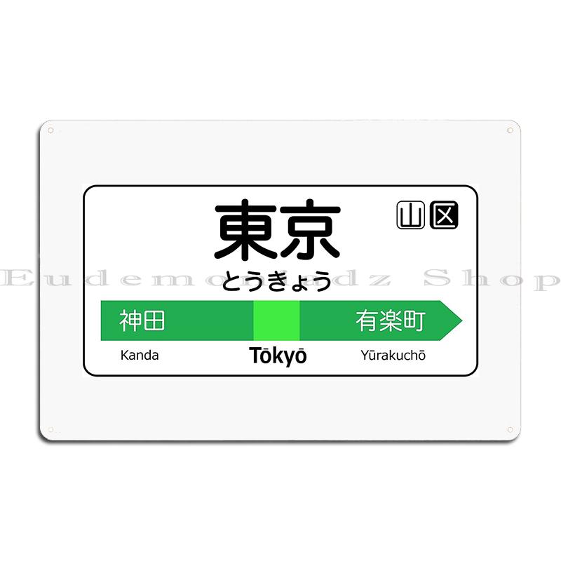 Токио Линия Яманотэ Платформа Металлическая табличка Настенная табличка Ретро Пещера Клуб Индивидуальная жестяная табличка Постер 20x30cm