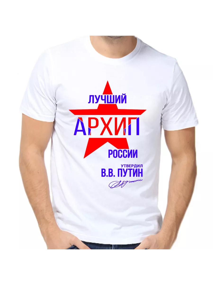Футболка с шуткой про Архипа с мужским именем и надписью в качестве подарка 2XL
