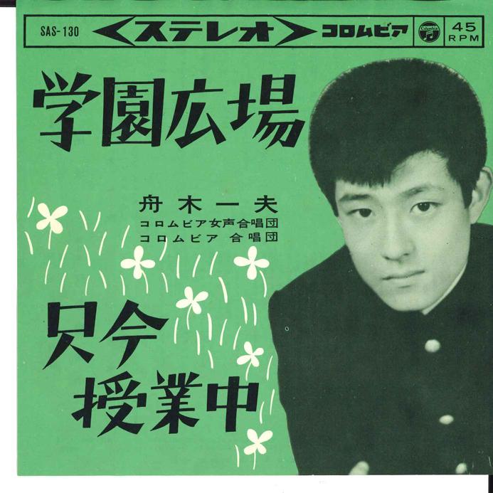 

7inch Record KAZUO FUNAKI - Gakuen Hiorba / Tadaima Jyugyoucyu SAS130 COLUMBIA 1963 Japan Japanese Enka/Traditional Used