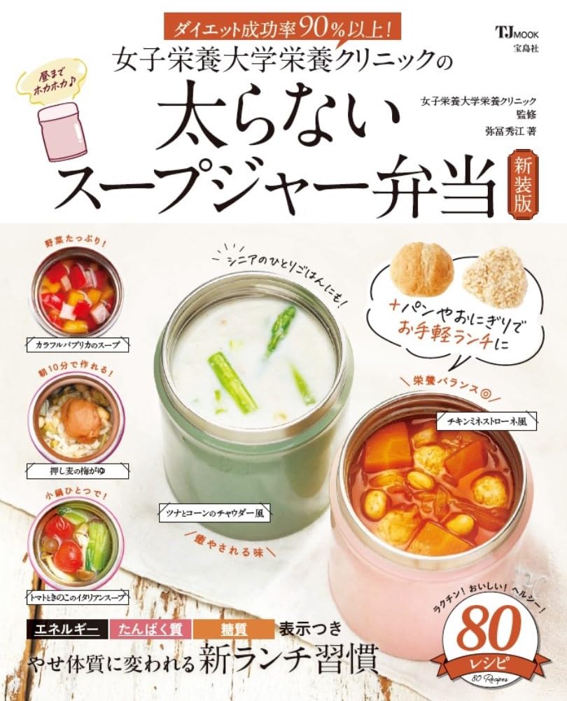University Nutrition Soup Jar Lunch Box Women's Clinic's No-Fat (New Edition) (TJMOOK)