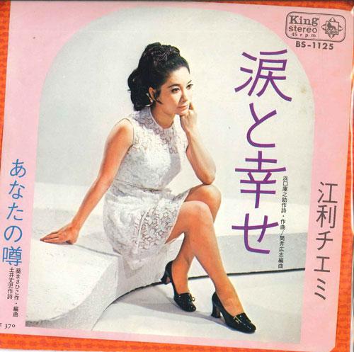 

7inch Record CHIEMI ERI - tears and happiness / rumors about BS1125 KING 1969 Japan Pop Used
