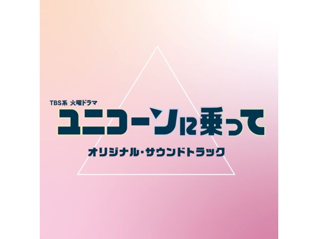 

[CD] TV Drama Riding a Unicorn Original Sound Track UZCL-2241 Aoki Sayaka NEW