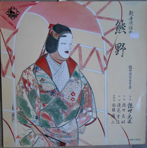 LP Record MOTOMASA KANZE MOTOAKI KANZE SHIGEN - Kanzeryu Youkyoku Kumano LKB1002 KING Japan Japanese Enka/Traditional Used