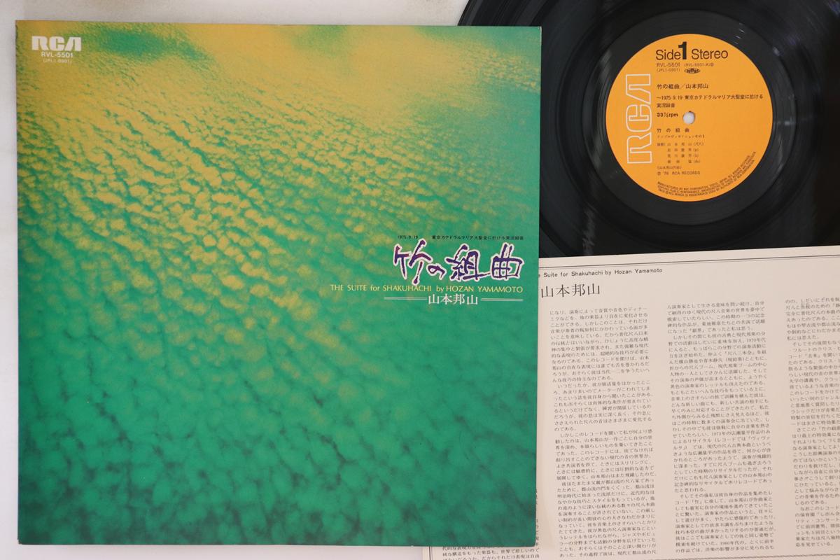 

LP Record HOZAN YAMAMOTO - Suite For Shakuhachi RVL5501 RCA 1976 Japan Jazz