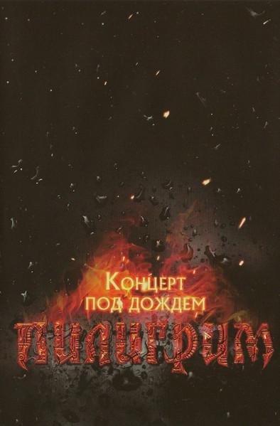 

DVD PILGRIM - Концерт под дождем 1ROCKRDVD001008 1Rock Records 2008 Россия Рок Б/У
