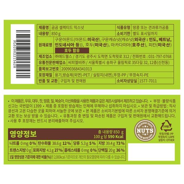 Gomgom Selected Mixed Nuts, 850g, 2 pieces, Korean nuts