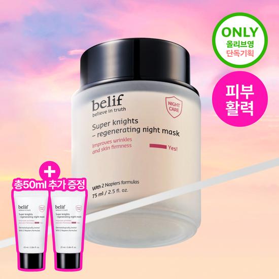 Belief Super Knights Regenerating Night Mask 75ml Single/Planned (75ml+25mlX2ea)