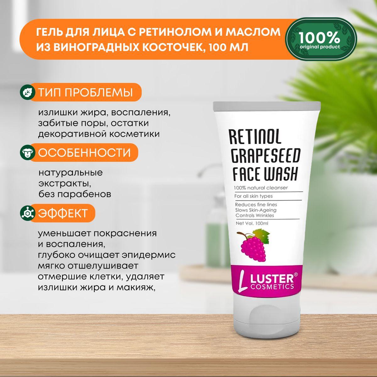

Гель для умывания лица с ретинолом и маслом из виноградных косточек LUSTER Retinol Grapeseed Face Wash, 100мл