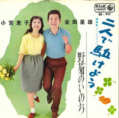 7inch Record KEIKO KOMIYA HOSHIO KANEDA - Futari De Kakeyou /  Nogiku No Inoc EB917 KING 1963 Japan Japanese Pop/Rock Used